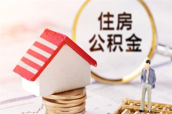 泸州辞职了住房公积金怎么领取（辞职了住房公积金怎么取出来）